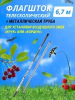 Отпугиватель птиц Флагшток телескопический 6,7 м + металлическая труба