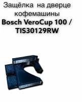 Ремонтная защелка на дверце кофемашины Bosch VeroCup 100 / TIS30129RW