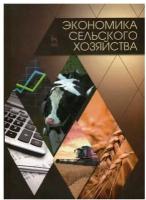 Водянников В.Т. "Экономика сельского хозяйства"