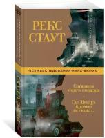 Книга Слишком много поваров. Где Цезарь кровью истекал