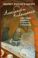 Николаенко Александра. Светофор, шушера и другие граждане. Лауреат премии "Русский Букер"