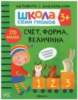 Школа Семи Гномов. Активити с наклейками. Счет, форма, величина 3+