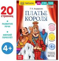 Читаем по слогам с крупным шрифтом, Платье короля, 20 страниц, Андерсен Г.Х, 1 шт