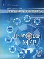 Финансовая грамотность. Цифровой мир. 10-11 класс. Учебник. Базовый уровень / Толкачева С.В. / 2022