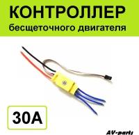 Контроллер бесщеточного двигателя 30А