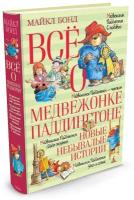 Книга Всё о медвежонке Паддингтоне. Новые небывалые истории