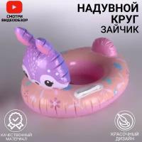 Круг надувной, животные( зайчик)