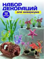 Набор декораций для аквариума 12шт