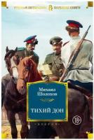 Тихий Дон: роман. Шолохов М. А. Азбука