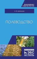 Шитикова А. В. "Полеводство"