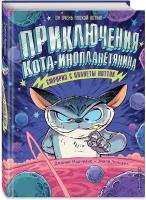 Марчиано Д, Ченовет Э. Сюрприз с планеты Лотток (выпуск 1)