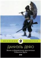 Жизнь и удивительные приключения Робинзона Крузо