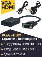 Конвертер переходник активный с VGA на HDMI со звуком (AUX в комплекте) и питанием microUSB