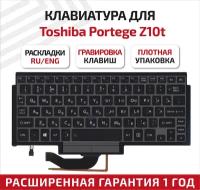 Клавиатура (keyboard) G83C000DR3 для ноутбука Toshiba Portege Z10t-A, Z10t-A1110, Z15t-A, Z15t-A1210, черная с серой рамком и указателем