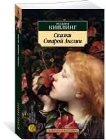 Книга Сказки Старой Англии