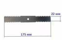 Нож для зернодробилки короткий 175 мм фигурный (ИЗ-14/14М, Бизон, Хрюша)