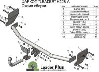 Фаркоп ТСУ для HYUNDAI SOLARIS 2 (седан) (2017- ) / KIA RIO 4 (только без среднего ПТФ) (2017-) Лидер Плюс (Арт. H228-A)