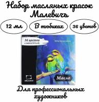 Набор масляных красок Малевичъ, 36 цветов по 12 мл