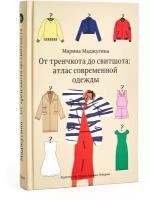 Книга "От тренчкота до свитшота", Маджугина М, 0+