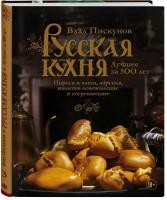 Пискунов В.М. "Русская кухня. Лучшее за 500 лет. Книга третья. Пироги и каши, варенья, напитки освежающие и согревающие"