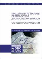 Веригин А. Н, Данильчук В. С, Незамаев Н. А. "Машины и аппараты переработки дисперсных материалов. Основы проектирования"