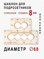 Комплект шаблонов для сверления подрозетников 2 шт. диаметром 68 мм толщина 8мм