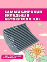 Подушка большой вкладыш с доп вентиляцией XXL анатомическая в автокресло автолюльку серый XXL