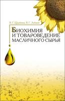 Щербаков В. Г, Лобанов В. Г. "Биохимия и товароведение масличного сырья"