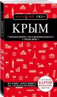 Крым. 5-е изд., испр. и доп