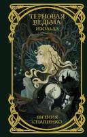 "Терновая ведьма. Изольда"Спащенко Е. В