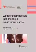 Доброкачественные заболевания молочной железы. Библиотека врача-специалиста