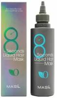 Masil Маска для объема волос / 8 Seconds Liquid Hair Mask, 100 мл