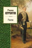 Лермонтов Михаил Юрьевич. Молитва. Золотая серия поэзии