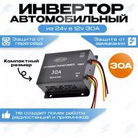 Автомобильный преобразователь напряжения (инвертор) 24-12v 30А