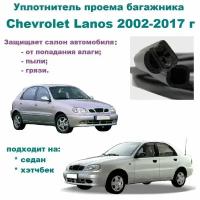 Уплотнитель проема двери задка Chevrolet Lanos 2002-2017 год, Резинка крышки Шевроле Ланос