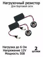 Обманка для светодиодных автомобильных ламп BAU15s PY21W P21W 1156 - 12V DC в поворотник (2шт)