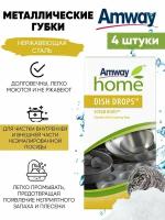 Губки для мытья посуды металлические Amway DISH DROPS 4 шт