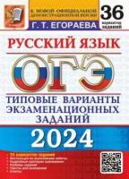 ОГЭ 2024 Русский язык 36 Вариантов Типовые варианты заданий Пособие Егораева ГТ