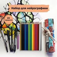 Набор для нейрографики и творчества с 4 черными перманентными маркерами, цветными карандашами, держателем для сточенных карандашей и пеналом скруткой