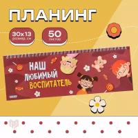 Планер подарочный "Наш любимый воспитатель" 30 х 13 см, 50 листов