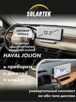 HAVAL JOLION Комплект защитных матовых пленок на приборку, дисплей и климат