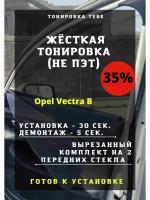 Жесткая тонировка Opel Vectra B 35%