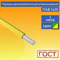 Провод/кабель однопроволочный алюминиевый ПАВ ГОСТ 1х25 желто-зеленый 1 м
