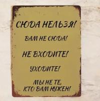 Прикольная жестяная табличка Вам не сюда, уходите!, металл, 20х30 см