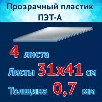 Пластик прозрачный ПЭТ-А, листы 31х41 см, для изготовления трафарета, толщина 0,7 мм