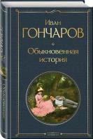 Гончаров И. А. Обыкновенная история