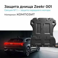 Защита днища Zeekr 001, защита переднего мотора, композит