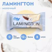 Протеиновые пирожные ProteinRex Lamington Молочный 8 шт х 50 г без сахара, 195 ккал, спортивное питание, ПП сладости, спортивное печенье, батончики