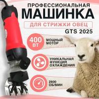 Машинка для стрижки овец GTS-2025 мощность 400 Вт