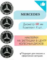 Наклейки на колесные диски / Диаметр 60 мм / Мерседес / Mercedes